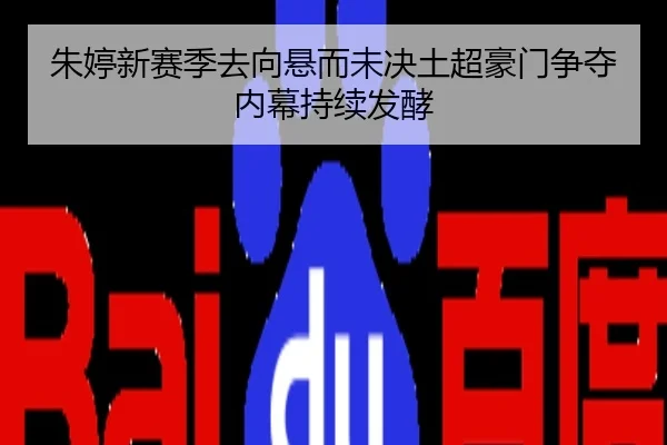 朱婷新赛季去向悬而未决土超豪门争夺内幕持续发酵