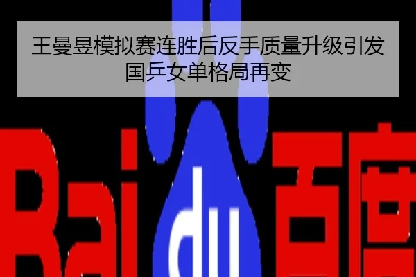王曼昱模拟赛连胜后反手质量升级引发国乒女单格局再变