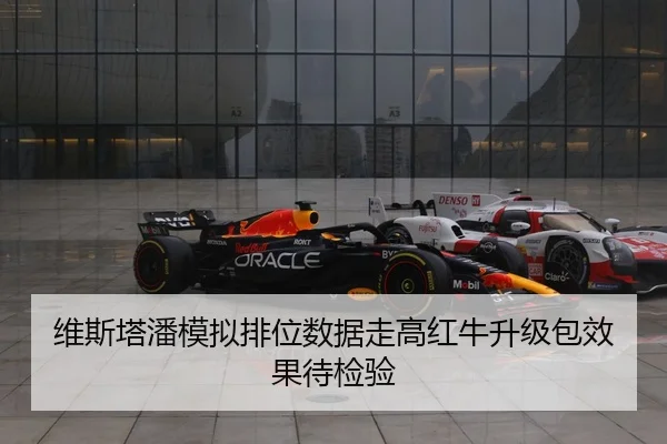 维斯塔潘模拟排位数据走高红牛升级包效果待检验